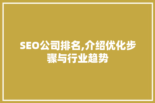 SEO公司排名,介绍优化步骤与行业趋势