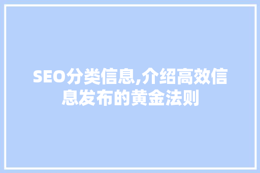 SEO分类信息,介绍高效信息发布的黄金法则