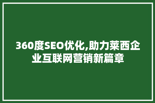360度SEO优化,助力莱西企业互联网营销新篇章