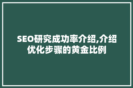 SEO研究成功率介绍,介绍优化步骤的黄金比例