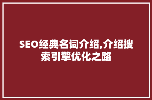 SEO经典名词介绍,介绍搜索引擎优化之路