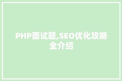 PHP面试题,SEO优化攻略全介绍