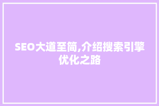 SEO大道至简,介绍搜索引擎优化之路