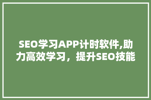 SEO学习APP计时软件,助力高效学习，提升SEO技能