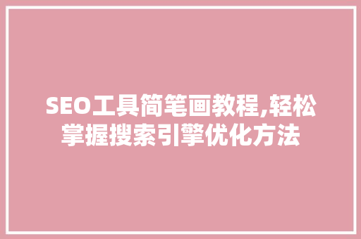 SEO工具简笔画教程,轻松掌握搜索引擎优化方法