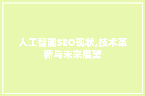 人工智能SEO现状,技术革新与未来展望