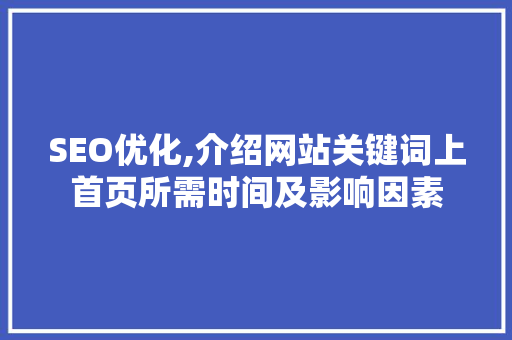 SEO优化,介绍网站关键词上首页所需时间及影响因素