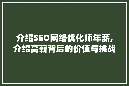 介绍SEO网络优化师年薪,介绍高薪背后的价值与挑战