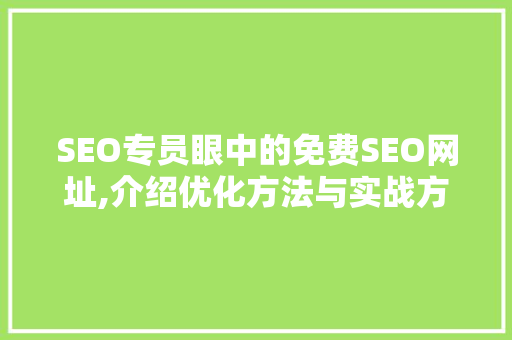SEO专员眼中的免费SEO网址,介绍优化方法与实战方法