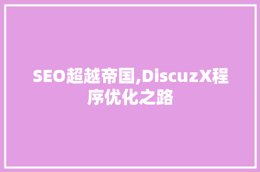 SEO超越帝国,DiscuzX程序优化之路