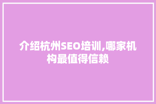 介绍杭州SEO培训,哪家机构最值得信赖