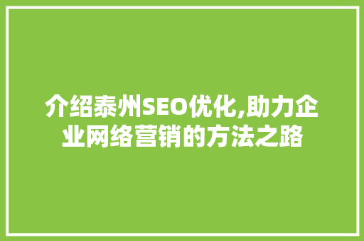 介绍泰州SEO优化,助力企业网络营销的方法之路