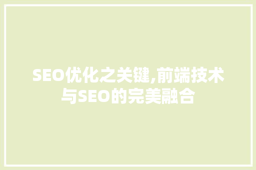 SEO优化之关键,前端技术与SEO的完美融合