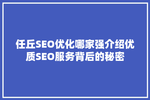 任丘SEO优化哪家强介绍优质SEO服务背后的秘密