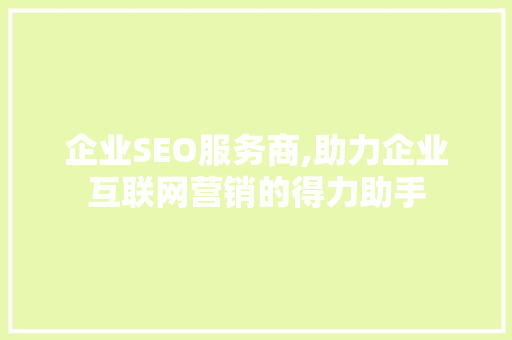 企业SEO服务商,助力企业互联网营销的得力助手