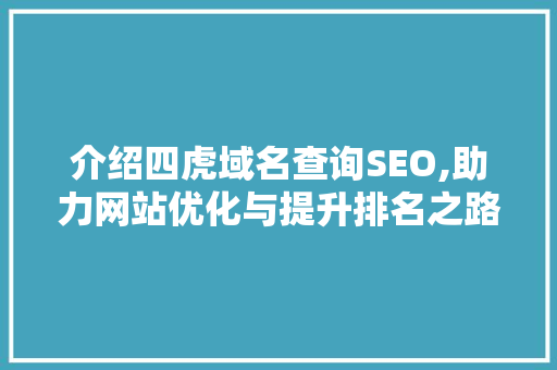介绍四虎域名查询SEO,助力网站优化与提升排名之路