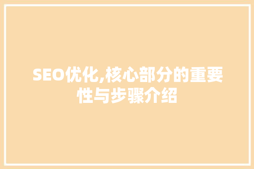 SEO优化,核心部分的重要性与步骤介绍