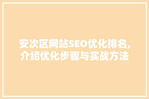 安次区网站SEO优化排名,介绍优化步骤与实战方法