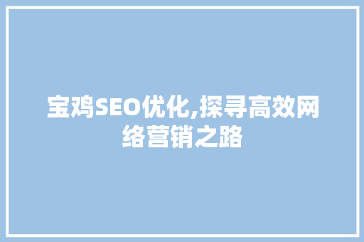 宝鸡SEO优化,探寻高效网络营销之路