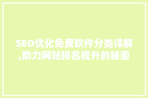 SEO优化免费软件分类详解,助力网站排名提升的秘密武器