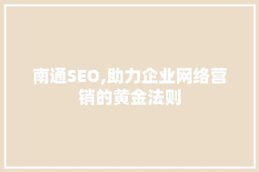 南通SEO,助力企业网络营销的黄金法则