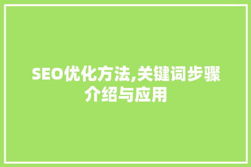 SEO优化方法,关键词步骤介绍与应用