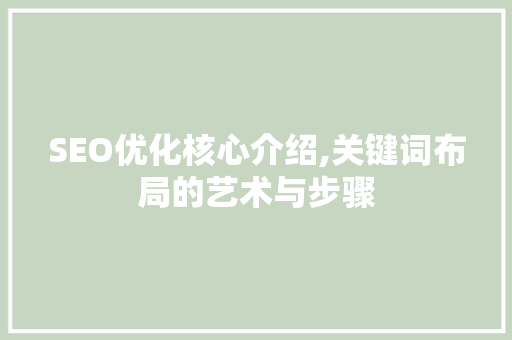 SEO优化核心介绍,关键词布局的艺术与步骤  第1张