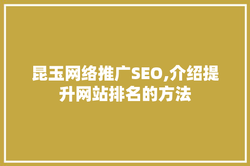 昆玉网络推广SEO,介绍提升网站排名的方法