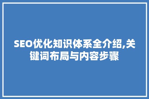 SEO优化知识体系全介绍,关键词布局与内容步骤