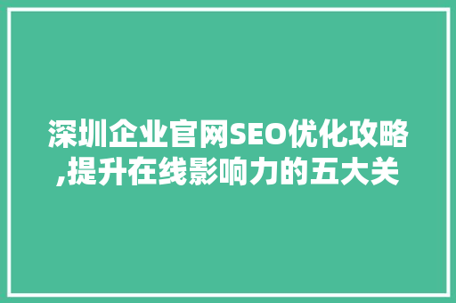 深圳企业官网SEO优化攻略,提升在线影响力的五大关键要素  第1张