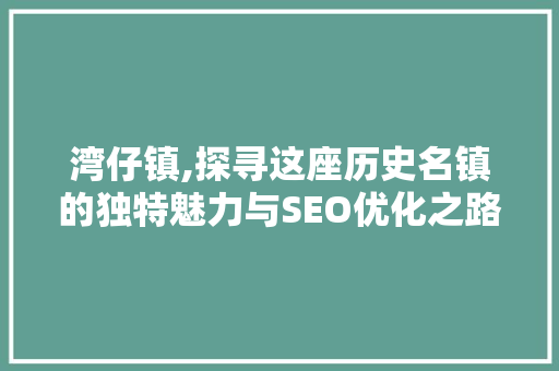 湾仔镇,探寻这座历史名镇的独特魅力与SEO优化之路