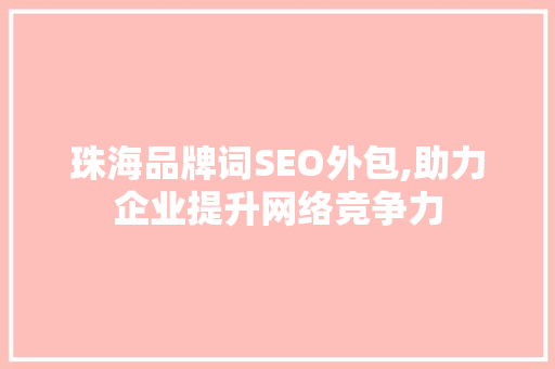 珠海品牌词SEO外包,助力企业提升网络竞争力