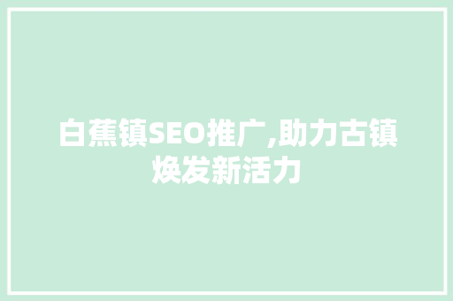 白蕉镇SEO推广,助力古镇焕发新活力