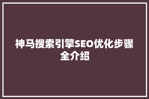 神马搜索引擎SEO优化步骤全介绍