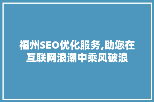 福州SEO优化服务,助您在互联网浪潮中乘风破浪
