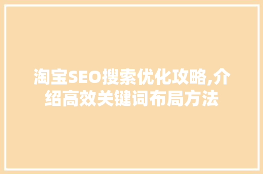 淘宝SEO搜索优化攻略,介绍高效关键词布局方法