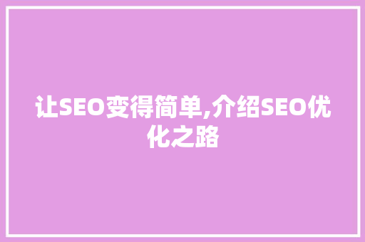 让SEO变得简单,介绍SEO优化之路