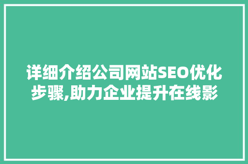 详细介绍公司网站SEO优化步骤,助力企业提升在线影响力