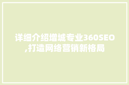 详细介绍增城专业360SEO,打造网络营销新格局