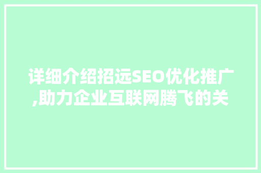 详细介绍招远SEO优化推广,助力企业互联网腾飞的关键步骤