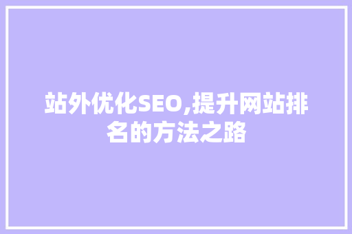 站外优化SEO,提升网站排名的方法之路
