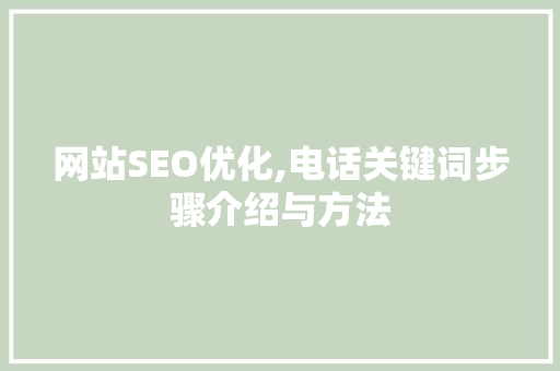 网站SEO优化,电话关键词步骤介绍与方法
