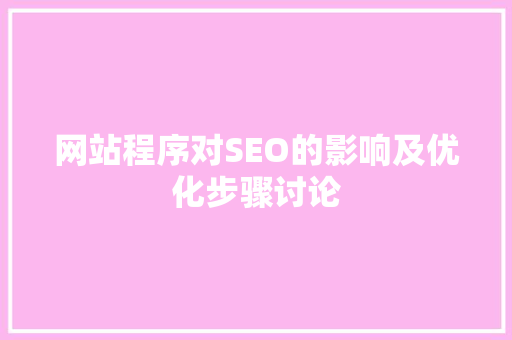 网站程序对SEO的影响及优化步骤讨论