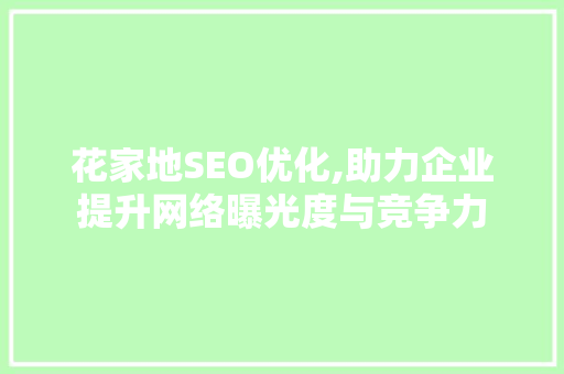 花家地SEO优化,助力企业提升网络曝光度与竞争力