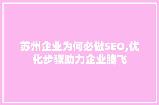 苏州企业为何必做SEO,优化步骤助力企业腾飞  第1张