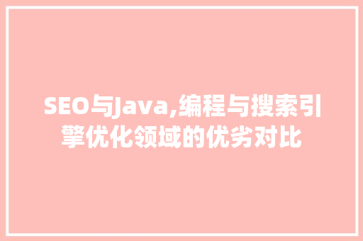 SEO与Java,编程与搜索引擎优化领域的优劣对比