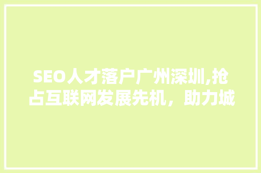 SEO人才落户广州深圳,抢占互联网发展先机，助力城市崛起
