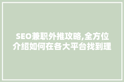 SEO兼职外推攻略,全方位介绍如何在各大平台找到理想的兼职机会