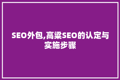 SEO外包,高粱SEO的认定与实施步骤