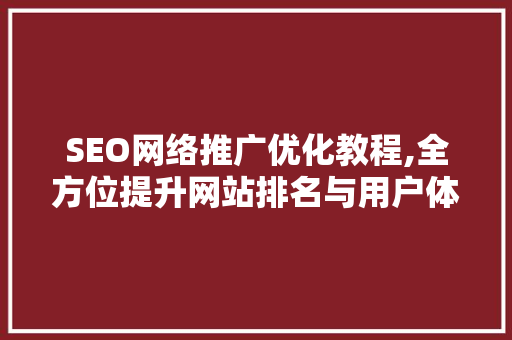 SEO网络推广优化教程,全方位提升网站排名与用户体验  第1张